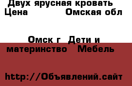 Двух ярусная кровать › Цена ­ 5 000 - Омская обл., Омск г. Дети и материнство » Мебель   